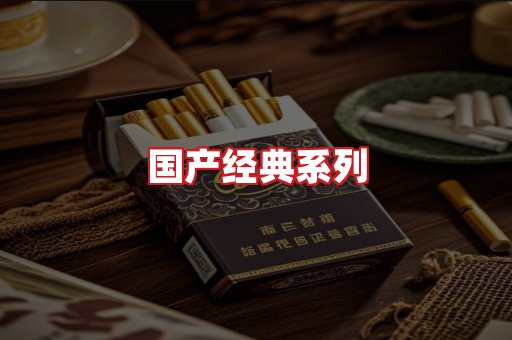 国产名烟